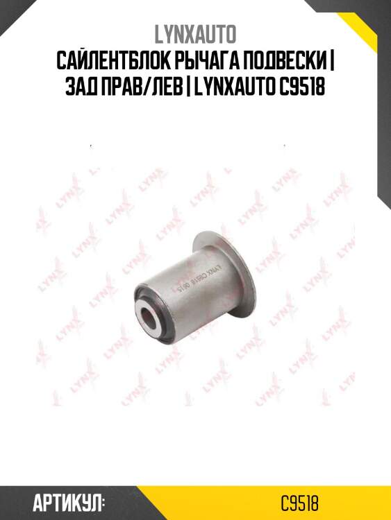 Сайлентблок рычага подвески | зад прав/лев | lynxauto c9518
