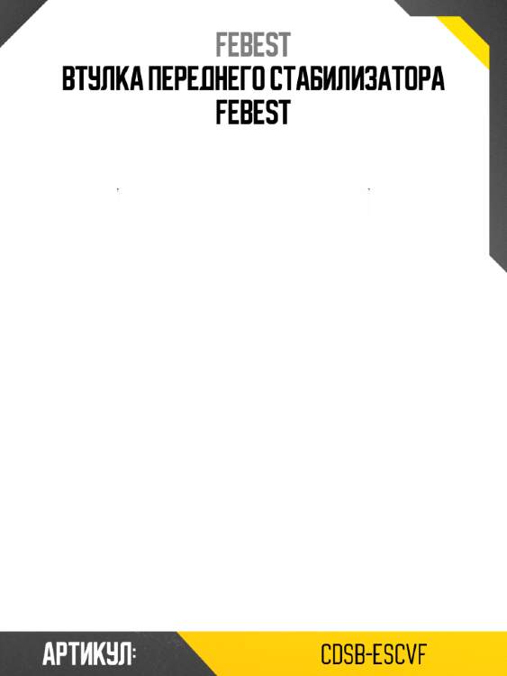 Втулка переднего стабилизатора febest