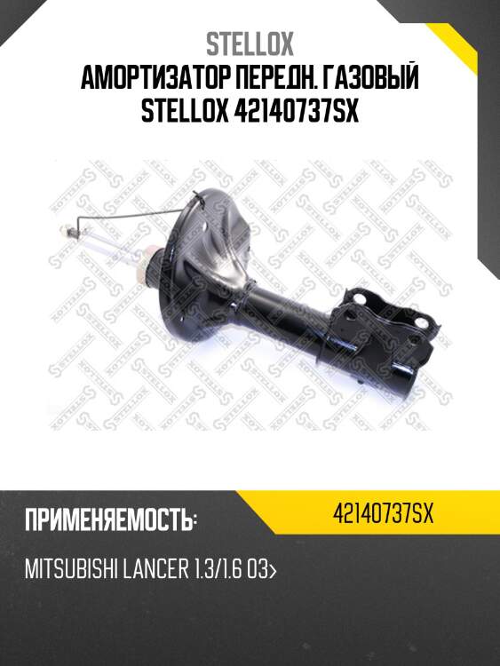 Амортизатор передний газовый, mitsubishi lancer 1.3/1.6 03-