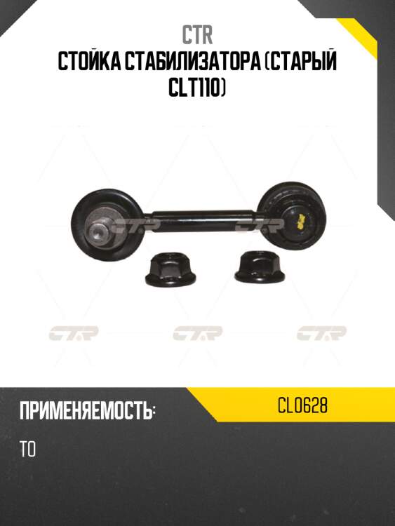 Стойка стабилизатора (старый clt110) ctr cl0628