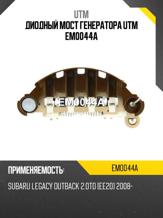 Диодный мост генератора utm em0044a