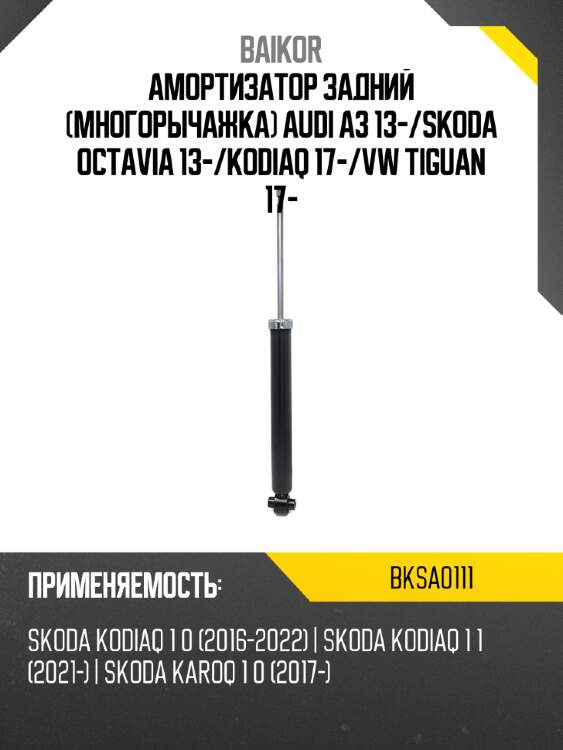 Амортизатор задний многорычажка audi a3 13- baikor bksa0111