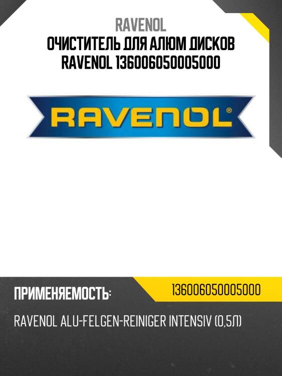 Очиститель для алюм дисков ravenol 136006050005000
