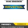 Очиститель для алюм дисков ravenol 136006050005000