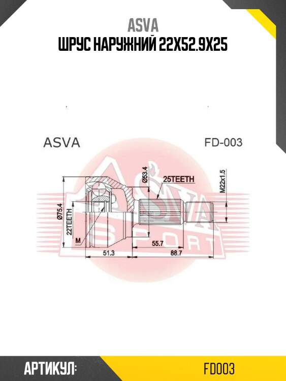 Шрус наружний 22х52.9х25