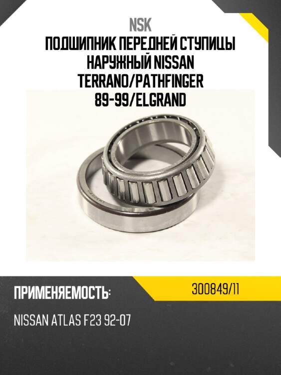 Подшипник передней ступицы наружный nissan terrano nsk 300849/11