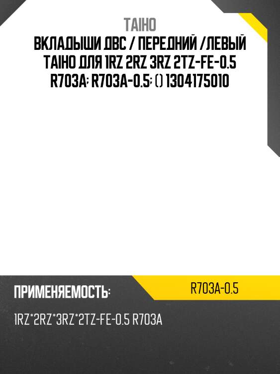 Вкладыши двс / передний /левый taiho для 1rz 2rz 3rz 2tz-fe-0.5 r703a  r703a-0.5  () 1304175010