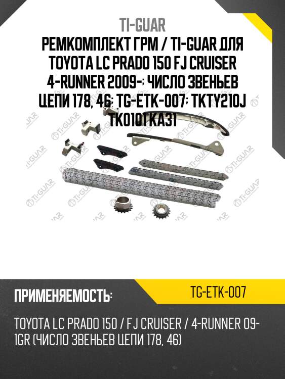 Ремкомплект грм / ti-guar для toyota lc prado 150 fj cruiser 4-runner 2009-  число звеньев цепи 178, 46  tg-etk-007  tkty210j tk0101 ka31