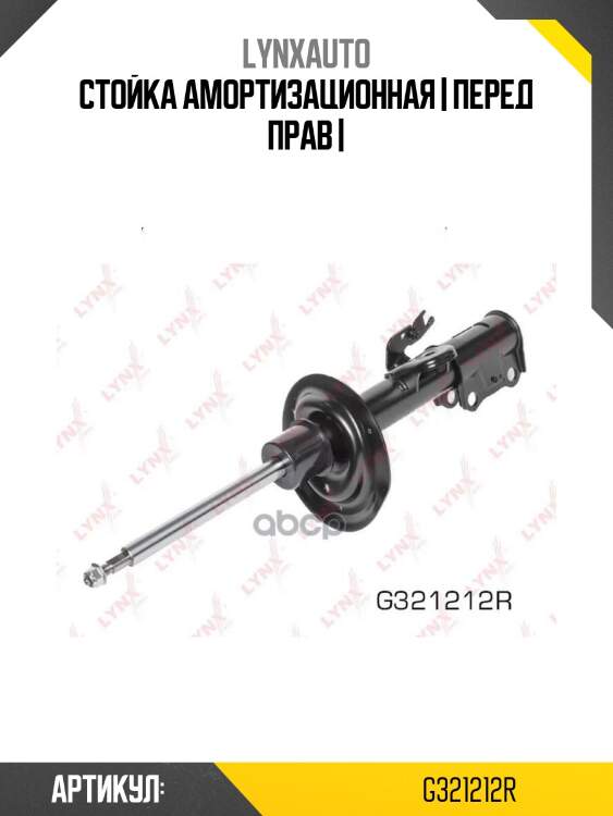 Стойка амортизационная | перед прав |
