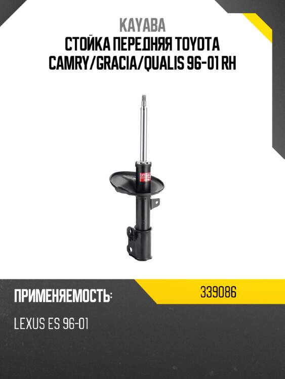 Стойка передняя toyota camry kayaba 339086