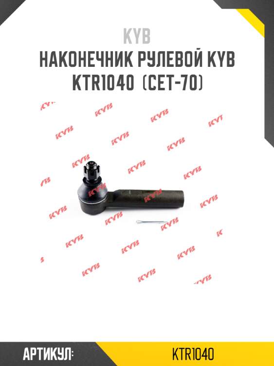 Наконечник рулевой kyb  ktr1040  (cet-70)