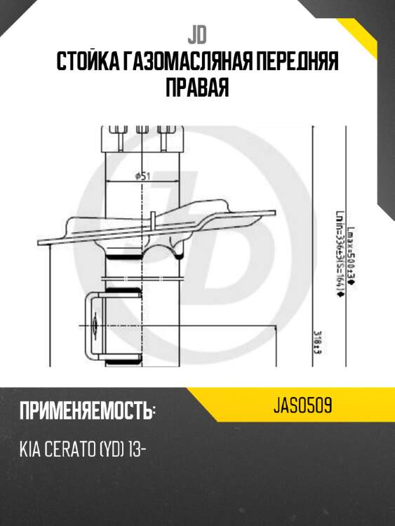Стойка газомасляная передняя правая jd jas0509