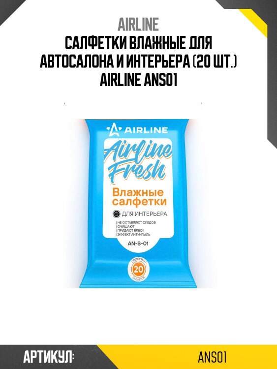 Салфетки влажные для автосалона и интерьера (20 шт.) airline ans01
