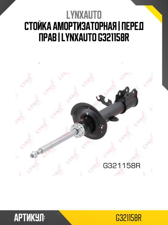 Стойка амортизаторная | перед прав | lynxauto g321158r