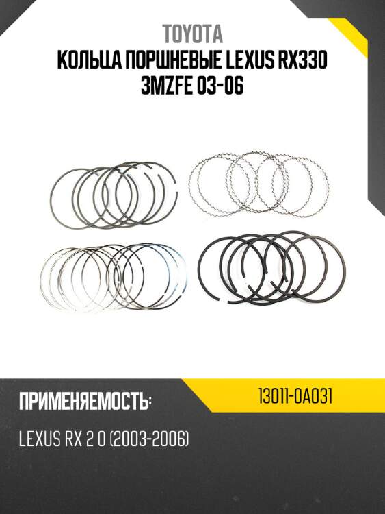 Кольца поршневые lexus rx330 3mzfe 03-06 toyota 13011-0a031