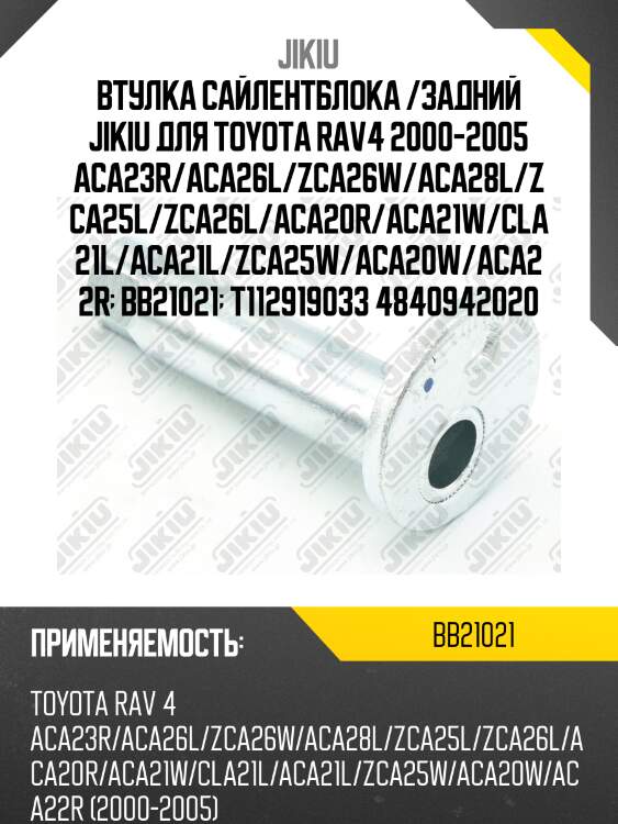 Втулка с эксцентриком toyota rav4 00-05 bb21021 jikiu