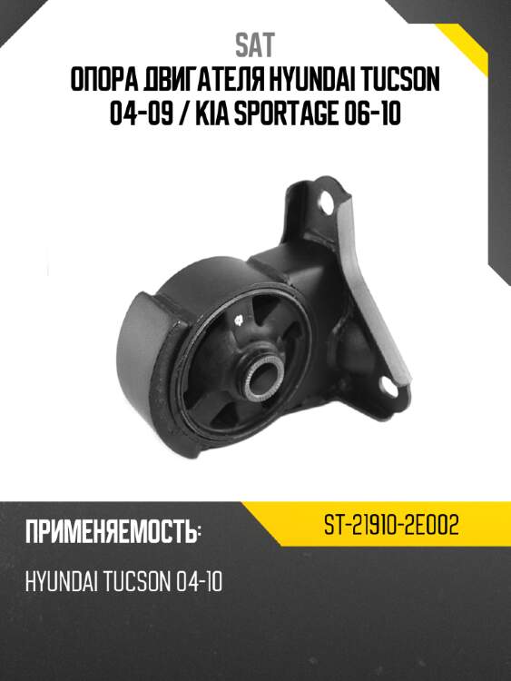 Опора двигателя hyundai tucson 04-09  sat st-21910-2e002