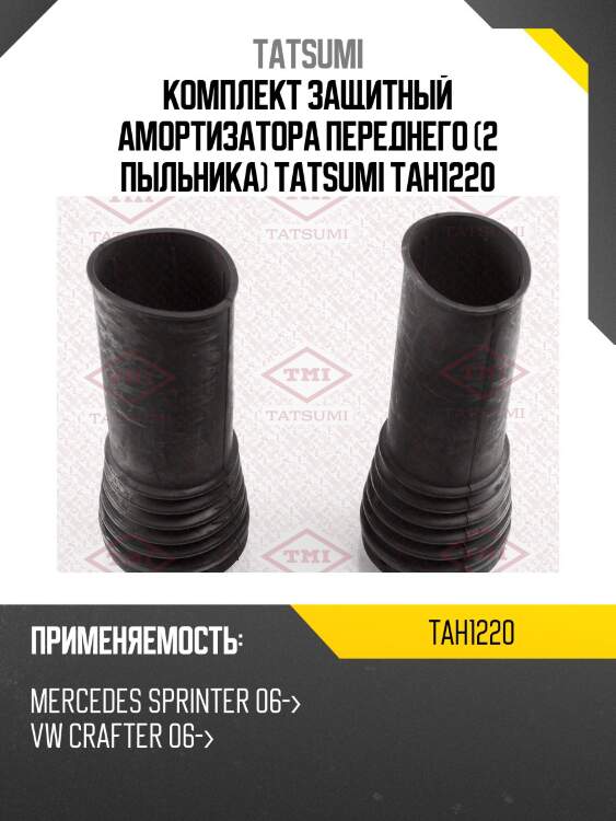 Комплект защитный амортизатора переднего (2 пыльника) tatsumi tah1220
