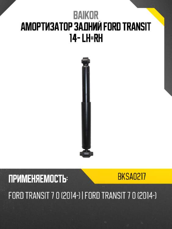 Амортизатор задний ford transit 14- lh-rh baikor bksa0217