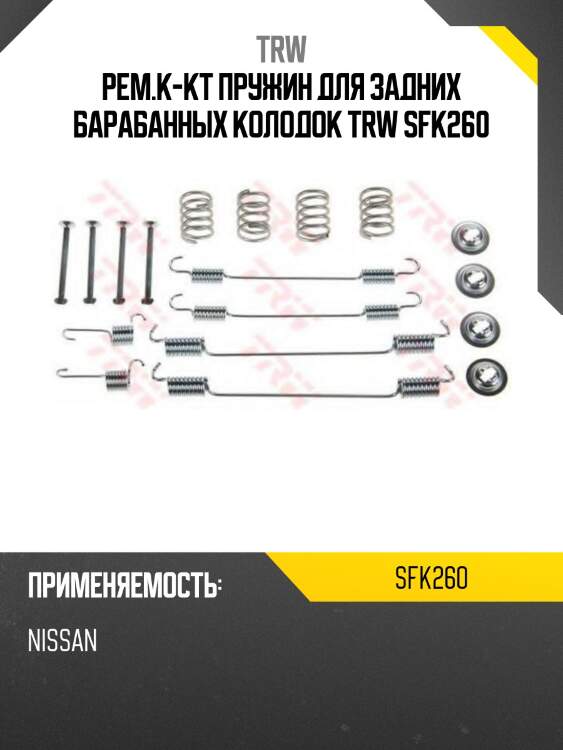 Рем.к-кт пружин для задних барабанных колодок trw sfk260