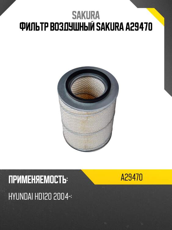 Фильтр воздушный sakura a29470