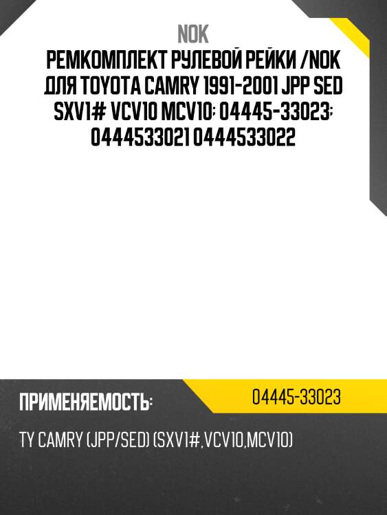 Ремкомплект рулевой рейки /nok для toyota camry 1991-2001 jpp sed sxv1# vcv10 mcv10  04445-33023  0444533021 0444533022