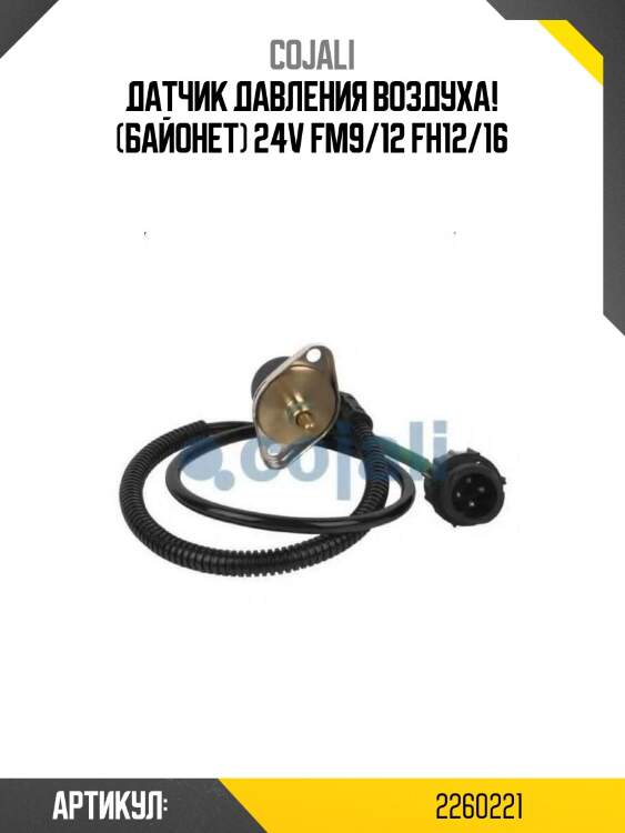 Датчик давления воздуха! (байонет) 24v \fm9/12 fh12/16