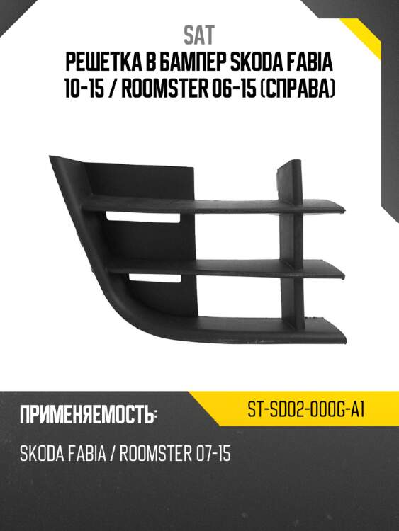 Решетка в бампер skoda fabia 10-15  sat st-sd02-000g-a1