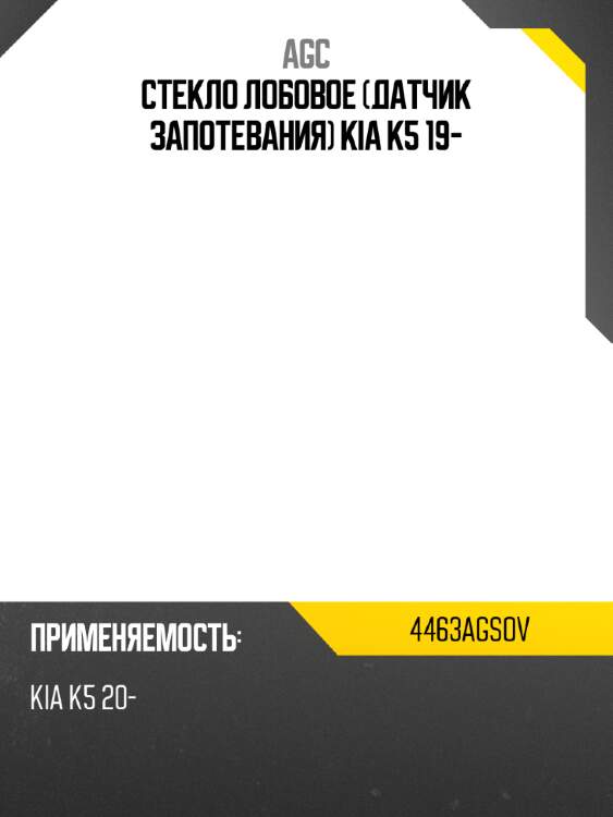 Стекло лобовое датчик запотевания kia k5 19- agc 4463agsov