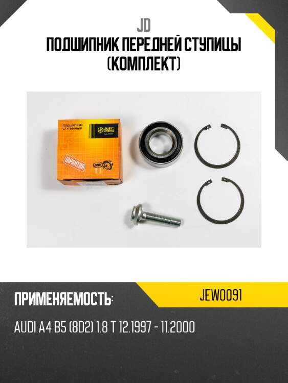 Подшипник передней ступицы (комплект) jd jew0091