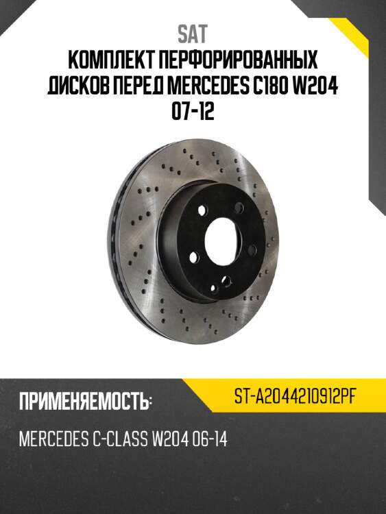 Комплект перфорированных дисков перед mercedes c180 w204 07-12 sat st-a2044210912pf