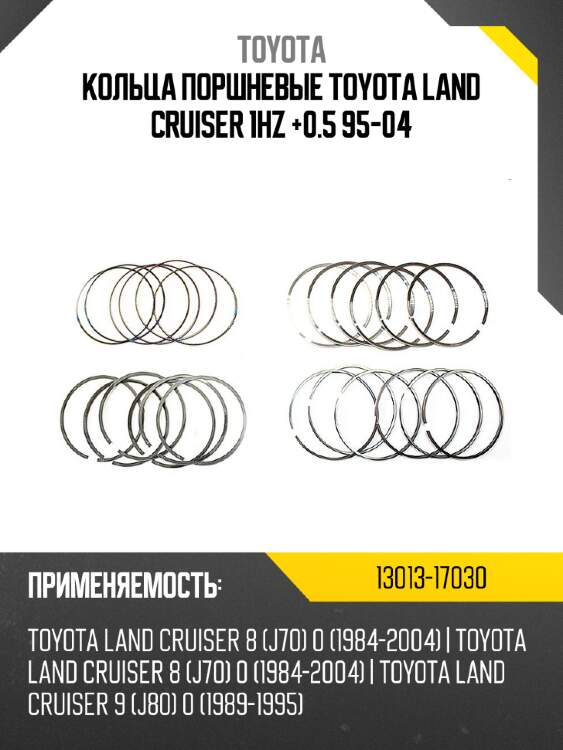Кольца поршневые toyota land cruiser 1hz +0.5 95-04 toyota 13013-17030