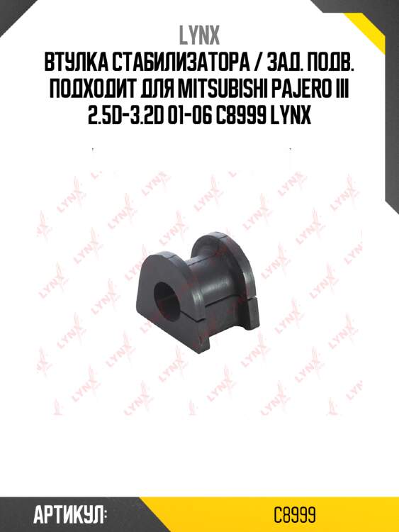 Втулка стабилизатора / зад. подв. подходит для mitsubishi pajero iii 2.5d-3.2d 01-06 c8999 lynx