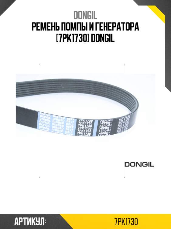 Ремень помпы и генератора [7pk1730] dongil