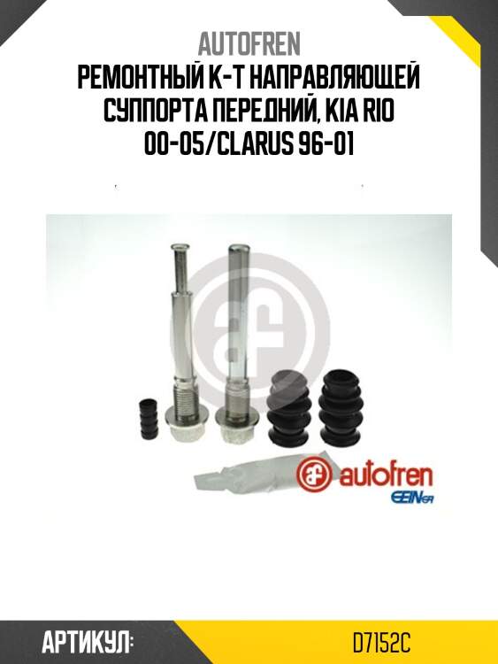 Ремонтный к-т направляющей суппорта передний, kia rio 00-05/clarus 96-01