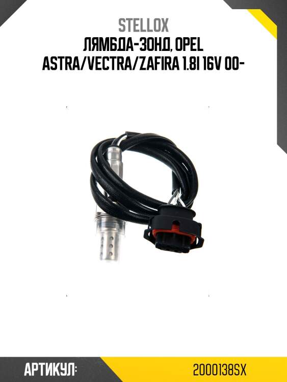 Лямбда-зонд, opel astra/vectra/zafira 1.8i 16v 00-