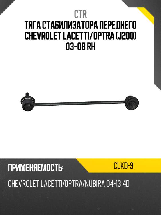 Тяга стабилизатора переднего chevrolet lacetti ctr clkd-9