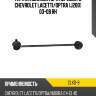 Тяга стабилизатора переднего chevrolet lacetti ctr clkd-9