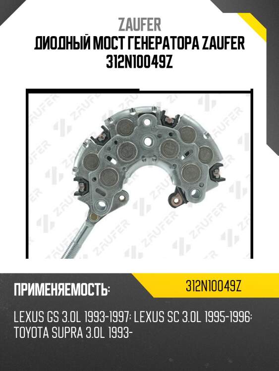 Диодный мост генератора zaufer 312n10049z