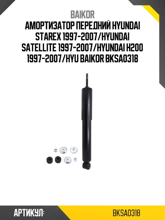 Амортизатор передний hyundai starex 1997-2007/hyundai satellite 1997-2007/hyundai h200 1997-2007/hyu baikor bksa0318