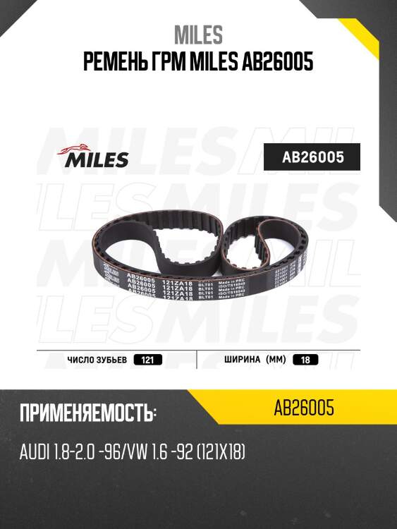 Ремень грм miles ab26005