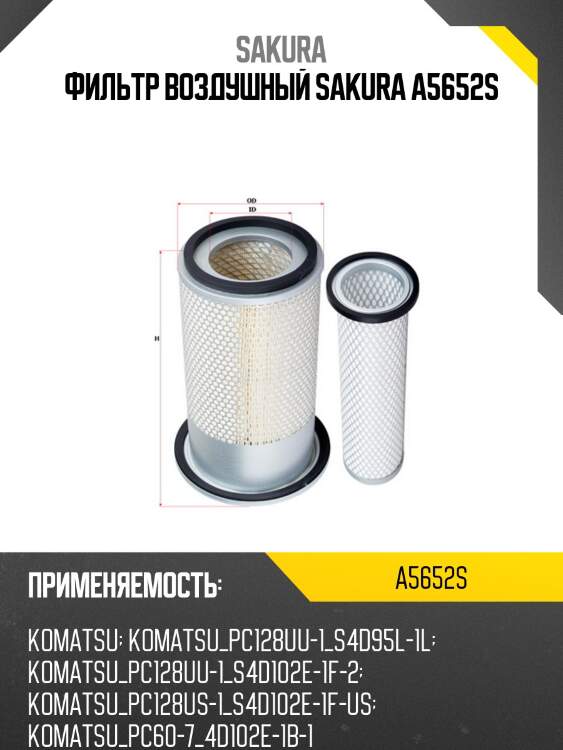 Фильтр воздушный sakura a5652s