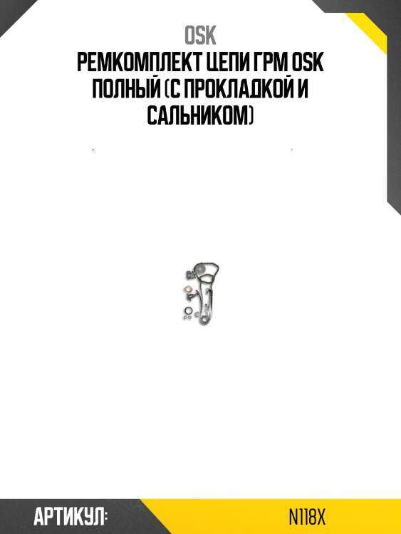 Ремкомплект цепи грм osk полный (с прокладкой и сальником)