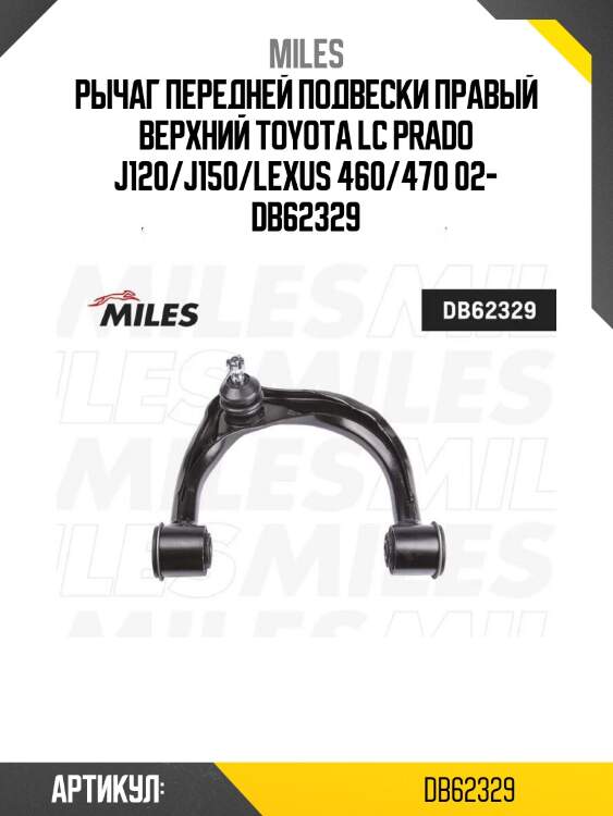 Рычаг передней подвески правый верхний toyota lc prado j120/j150/lexus 460/470 02- db62329