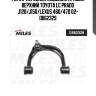 Рычаг передней подвески правый верхний toyota lc prado j120/j150/lexus 460/470 02- db62329