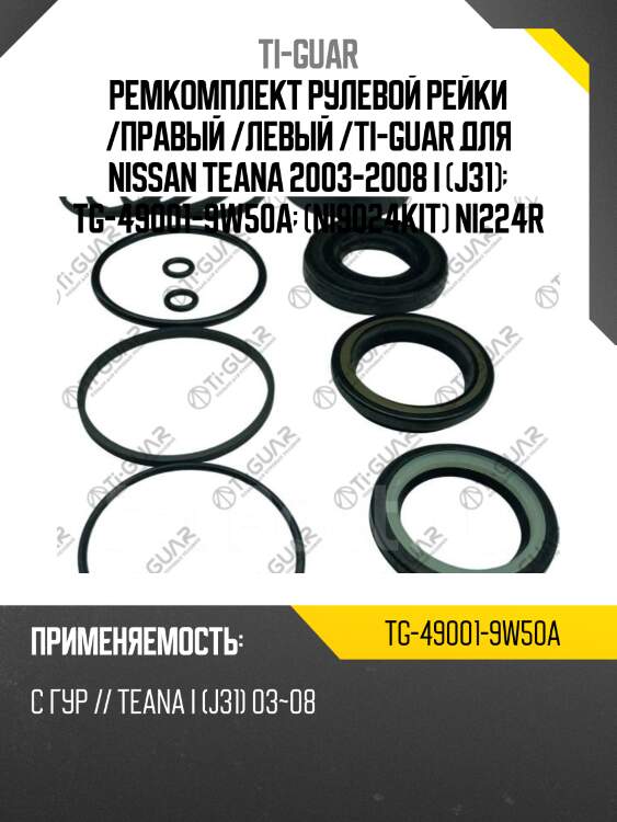 Ремкомплект рулевой рейки /правый /левый /ti-guar для nissan teana 2003-2008 i (j31)  tg-49001-9w50a  (ni9024kit) ni224r