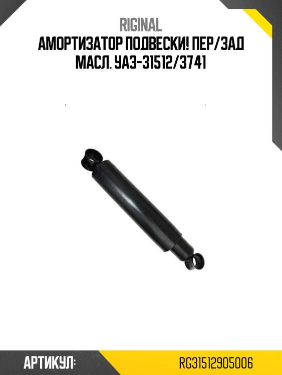 Амортизатор подвески! пер/зад масл.\ уаз-31512/3741