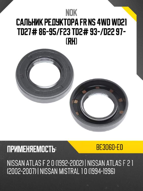Сальник редуктора fr ns 4wd wd21 td27# 86-95 nok be3060-e0