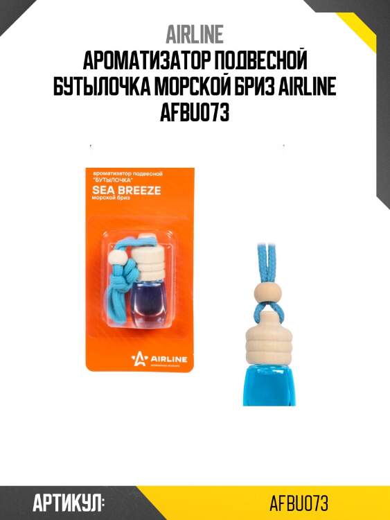 Ароматизатор подвесной бутылочка морской бриз airline afbu073