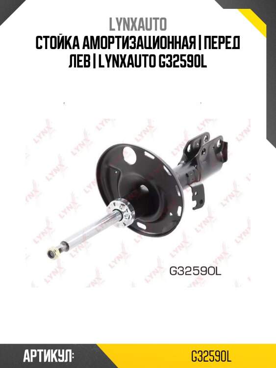 Стойка амортизационная | перед лев | lynxauto g32590l